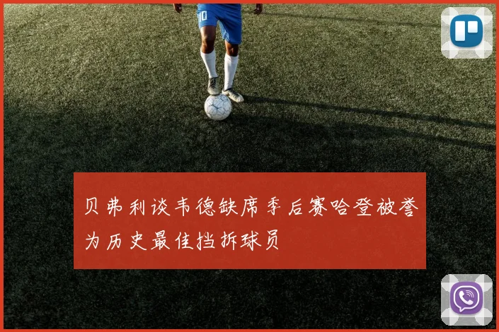 贝弗利谈韦德缺席季后赛哈登被誉为历史最佳挡拆球员