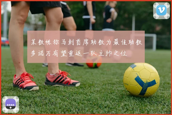 某教练称马刺首席助教为最佳助教多诺万有望重返一队主帅之位