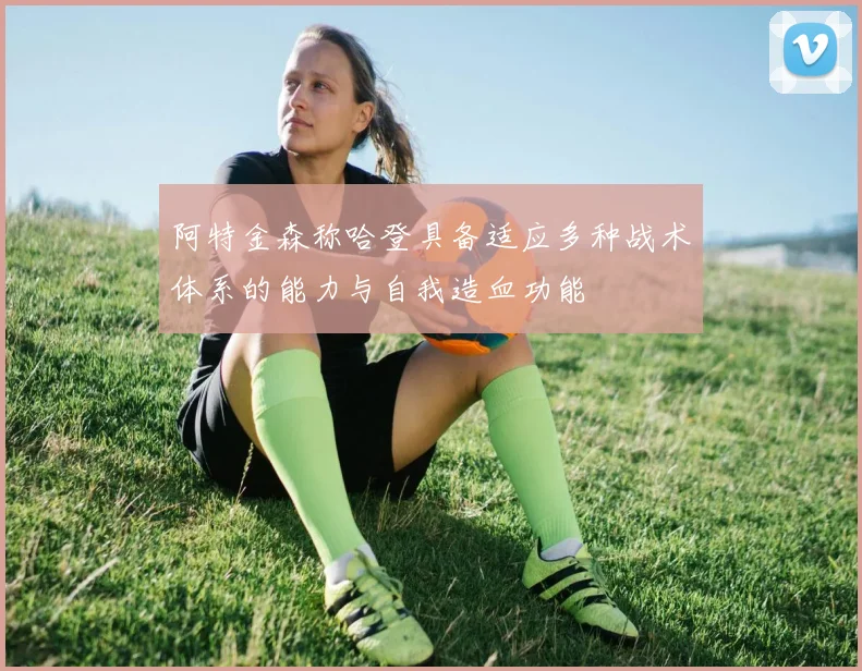 阿特金森称哈登具备适应多种战术体系的能力与自我造血功能