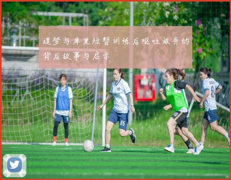 追梦与库里短暂训练后呕吐放弃的背后故事与启示
