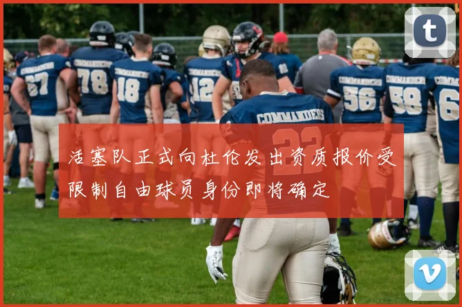活塞队正式向杜伦发出资质报价受限制自由球员身份即将确定