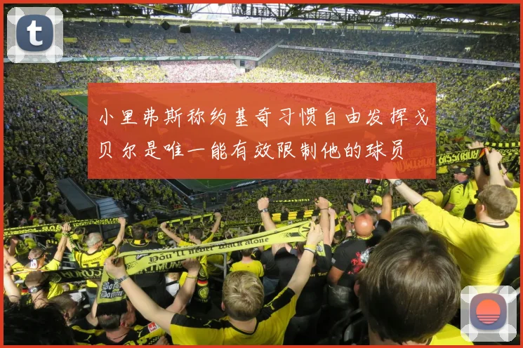 小里弗斯称约基奇习惯自由发挥戈贝尔是唯一能有效限制他的球员