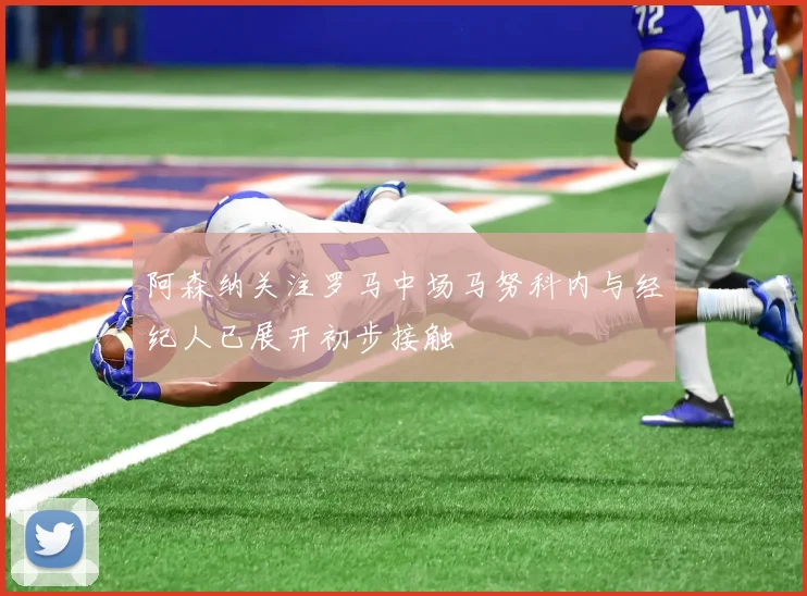 阿森纳关注罗马中场马努科内与经纪人已展开初步接触