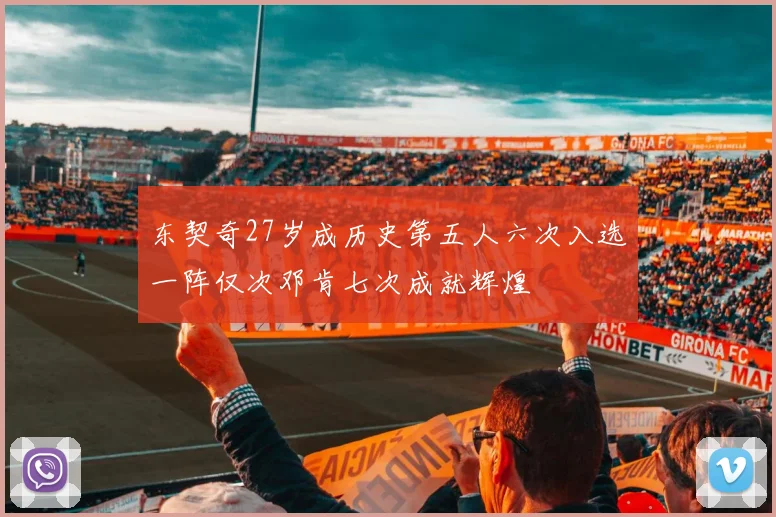 东契奇27岁成历史第五人六次入选一阵仅次邓肯七次成就辉煌