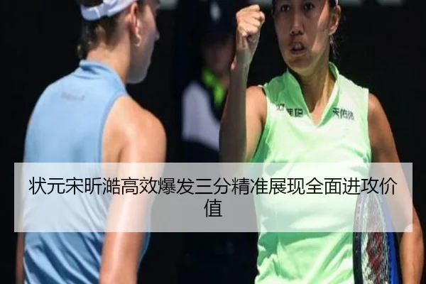 状元宋昕澔高效爆发三分精准展现全面进攻价值 | Yida